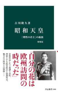 昭和天皇　増補版　「理性の君主」の孤独 中公新書
