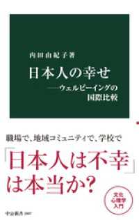 日本人の幸せ―ウェルビーイングの国際比較 中公新書