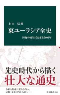 東ユーラシア全史　陸海の交易でたどる5000年 中公新書
