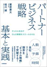 パートナービジネス戦略 基本と実践　チャネルを広げBtoB事業をスケールさせる