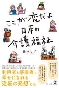 ここが変だよ　日本の介護福祉