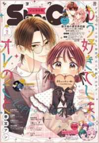 Sho-comi<br> Sho-Comi【電子版特典付き】 2026年2号(2025年12月19日発売)