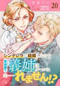 コミックcoral<br> シンデレラが結婚したので意地悪な義姉はクールに去……れません！？（単話版20）