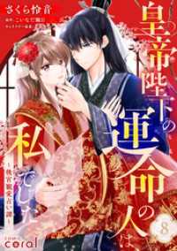 コミックcoral<br> 皇帝陛下の運命の人は、私でした～後宮寵愛占い譚～（単話版8）