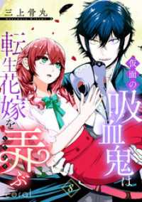 仮面の吸血鬼は転生花嫁を弄ぶ（単話版8） コミックcoral