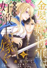 金髪の姫将軍は元敵国の好敵手に嫁ぐ（単話版30） コミックcoral