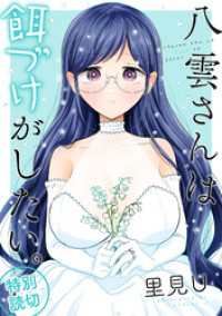 八雲さんは餌づけがしたい。 特別読切 ヤングガンガンコミックス