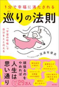 １分で幸福に満たされる　巡りの法則　「宇宙の呼吸」で自分をととのえる
