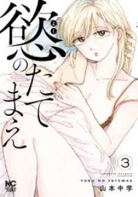 慾のたてまえ 3