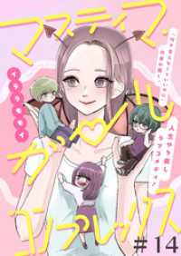 マスティマ・ガール・コンプレックス【単話】１４ SHURO