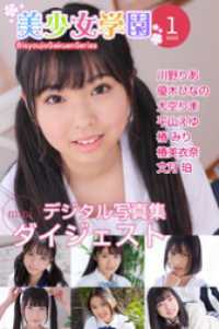 美少女学園 ダイジェスト 1月号☆川野りあ　優木ひなの　大空りま　平山えゆ　椿みり　椿美衣奈　文月珀 美少女学園