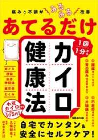痛みと不調がみるみる改善 あてるだけカイロ健康法