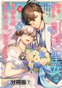 余命わずかの引退聖女は冷酷公爵との厄介払い婚を謳歌したい！　分冊版（７）