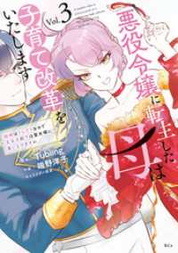 悪役令嬢に転生した母は子育て改革をいたします　～結婚はうんざりなので王太子殿下は