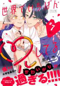 世界でいちばん兄してる　ベツフレプチ（７）