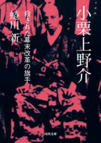 小栗上野介　殺された幕末改革の旗手 河出文庫