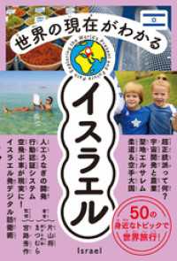 世界の現在がわかる　イスラエル