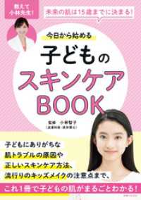 今日から始める子どものスキンケアBOOK