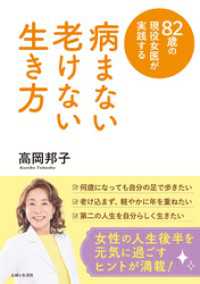 82歳の現役女医が実践する 病まない 老けない 生き方