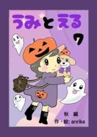 UPコミック<br> うみとえる（フルカラー） 7