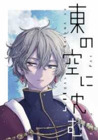 東の空に沈む 短編集 2【電子特典付】 UPコミック