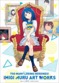 負けヒロインが多すぎる！いみぎむるＡＲＴＷＯＲＫＳ ガガガ文庫