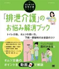 「排泄介護」のお悩み解消ブック トイレ介助、オムツの使い方、下痢・便秘時のお世話のコツ（はじめての在宅介護シリーズ）