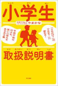 小学生取扱説明書 ―「うちだけ？」が、「うちも！」に変わる！ 予測不能な日々を、笑いに変えるあるある集―