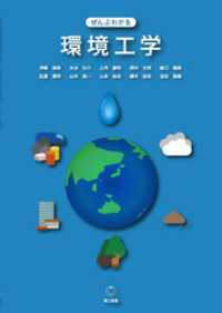 ぜんぶわかる環境工学