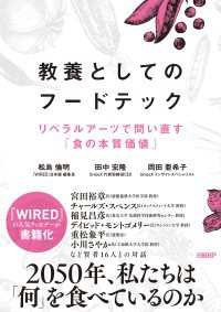 教養としてのフードテック　リベラルアーツで問い直す「食の本質価値」