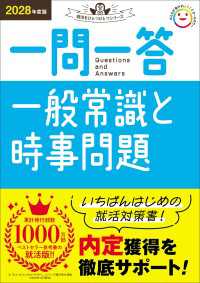 就活をひとつひとつ 2028年度版 一問一答 一般常識と時事問題 就活をひとつひとつ