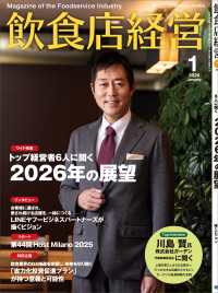 飲食店経営2026年1月号 - 現場に役立つ最新情報と運営ノウハウ