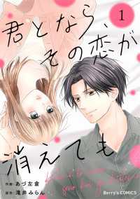 君となら、その恋が消えても1巻 Berrys COMICS