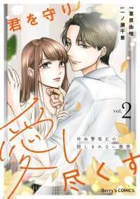君を守り愛し尽くす～冷血警視正の隠しきれない激情～2巻 Berrys COMICS
