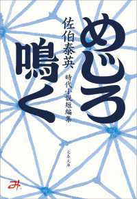 めじろ鳴く 文春文庫