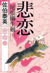 悲恋　尾張柳生剣　密命（八）決定版 文春文庫