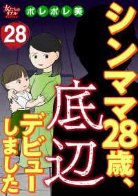 シンママ28歳、底辺デビューしました（28） 女たちのリアル