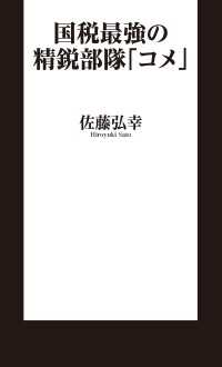 国税最強の精鋭部隊「コメ」 扶桑社ＢＯＯＫＳ新書