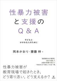性暴力被害と支援のQ＆A - 子どもとかかわる人のために