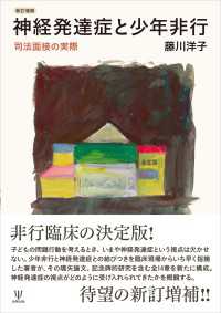 新訂増補　神経発達症と少年非行 - 司法面接の実際
