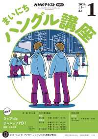 ＮＨＫラジオ まいにちハングル講座 2026年1月号 ＮＨＫテキスト