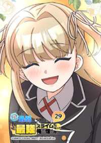 Studio reBorn<br> 昔助けた最弱スライムが最強スライムになって俺に懐く件　29話 - 悪.夢 -