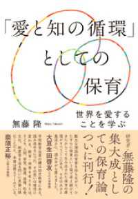 「愛と知の循環」としての保育：世界を愛することを学ぶ