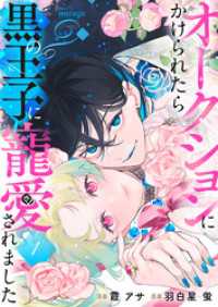 オークションにかけられたら黒の王子に寵愛されました（１） コミックミラージュ