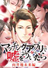ジャンプコミックスDIGITAL<br> マッチングアプリで嘘をついたら～向井地未来編～【タテヨミ】 第22話