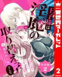 【合本版】王子様は淫魔の取り替えっ子でした 貞淑な令嬢をダメにするニョロの誘惑 - 2【描き下ろしマンガつき】 異世界マーガレット