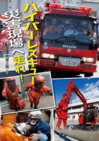 ハイパーレスキュー災害現場へ走れ！