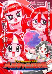 そんな彼奴等が企てるのは人類キャニ化計画