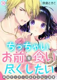 ビンカンきゅんGirls Side<br> ちっちゃいお前を食い尽くしたい～絶倫ヤンキーの止まらない溺愛【再編集版】(14)
