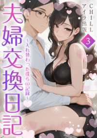 夫婦交換日記～入れ替わった僕らの記録～（フルカラー）　3 アイラ コミックス